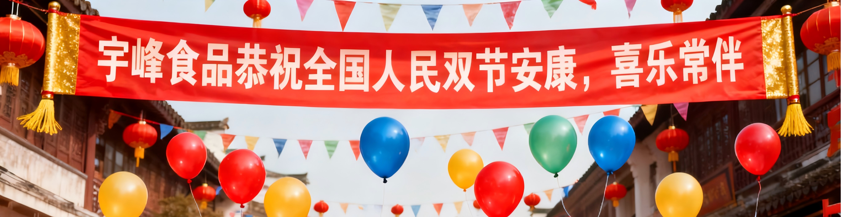 宇峰食品恭祝全國人民雙節安康，喜樂常伴